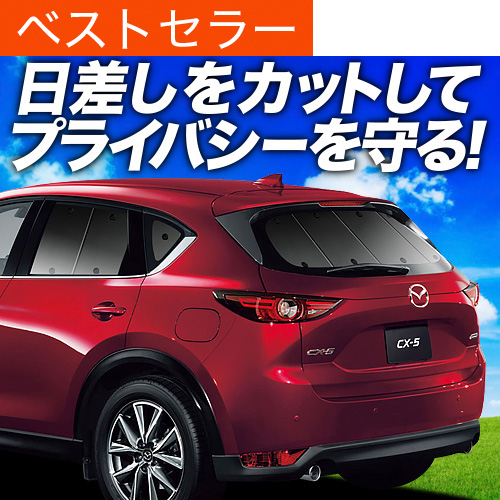 超P祭600円 CX-5 KF系 専用 サンシェード カーテン 車中泊 グッズ