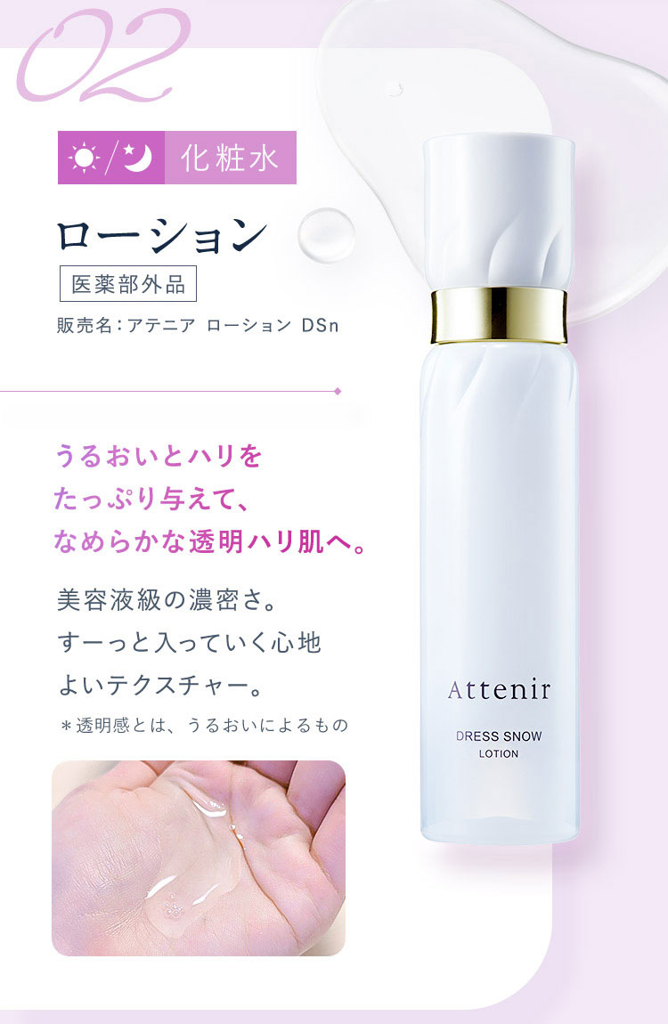 Attenir（アテニア） 公式 基礎化粧品 ドレススノー 2週間セット 医薬