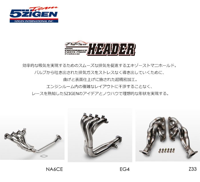 5ZIGEN エキマニ プロレーサーヘッダー シビック E-EK4 H7.9〜H12.9