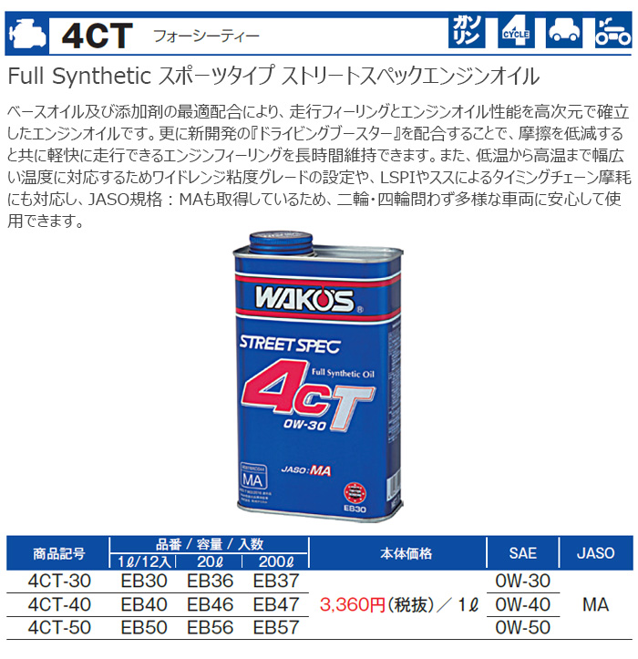 WAKO'S ワコーズ フォーシーティー30 4CT 粘度(0W-30) 4CT-30 EB30 [1L