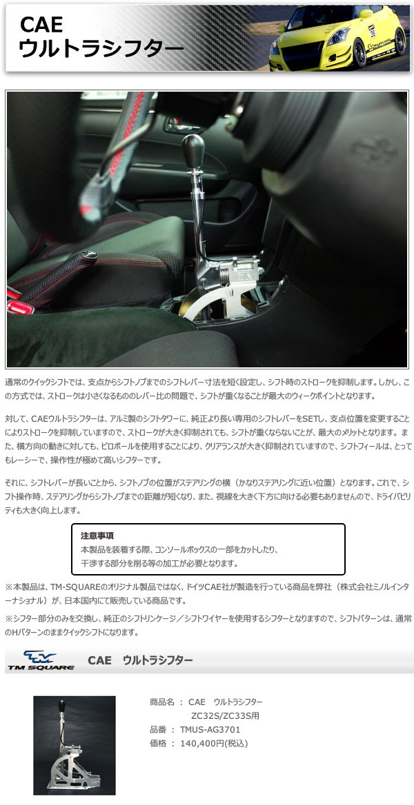 TM SQUARE スイフトスポーツ ZC33S / ZC32S CAEウルトラシフター