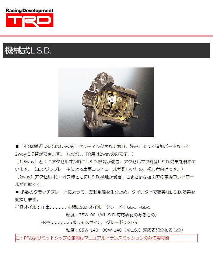 TRD 機械式 2way LSD ハチロク ZN6 16/07〜 : オートクラフト - 通販