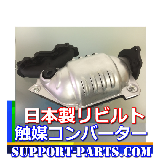 三菱 ふそう ローザ BE640G 触媒 DPD DPF リビルト キャタライザー