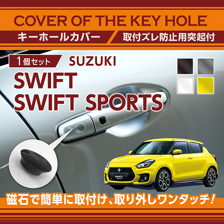 スズキ スイフト/スイフトスポーツ（型式：ZC/ZD#3）用キーホール