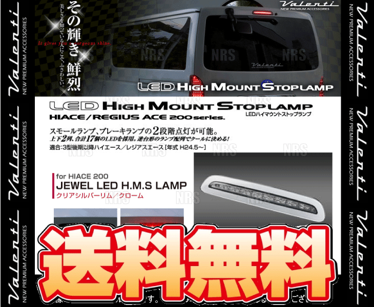 ヴァレンティ（VALENTI） LEDハイマウントストップランプ (クリア