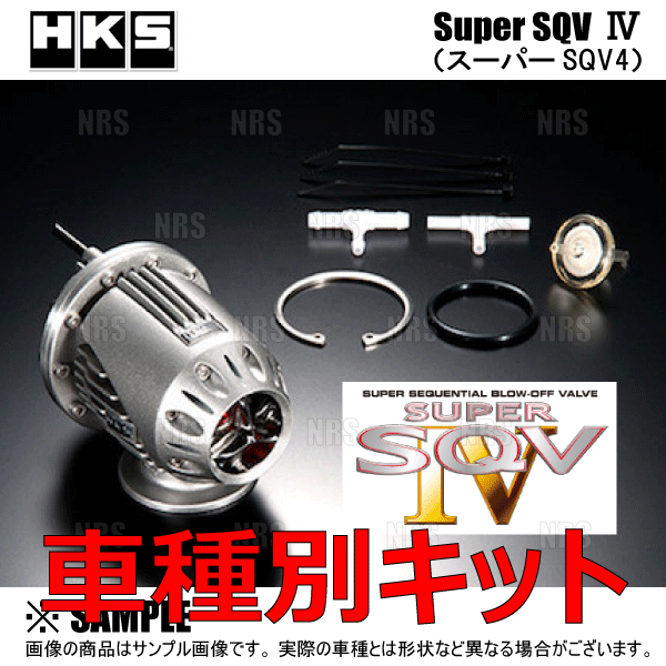 HKS（エッチケーエス） 正規品 SUPER SQV IV スーパーSQV4 汎用本体