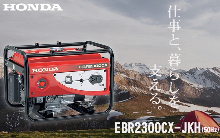 ホンダ（HONDA） 発電機 EBR2300CX-JK スタンダード発電機(50Hz