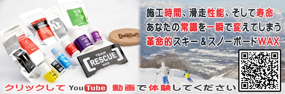 TEAM RESCUE WAX（チームレスキューワックス） Z(ゼット)スキー