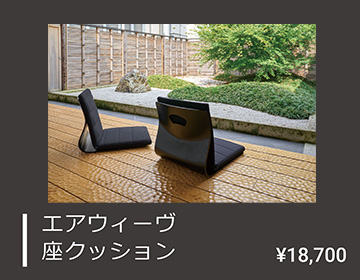 エアウィーヴ（airweave） 座 クッション 背もたれ付き 高反発 長方形