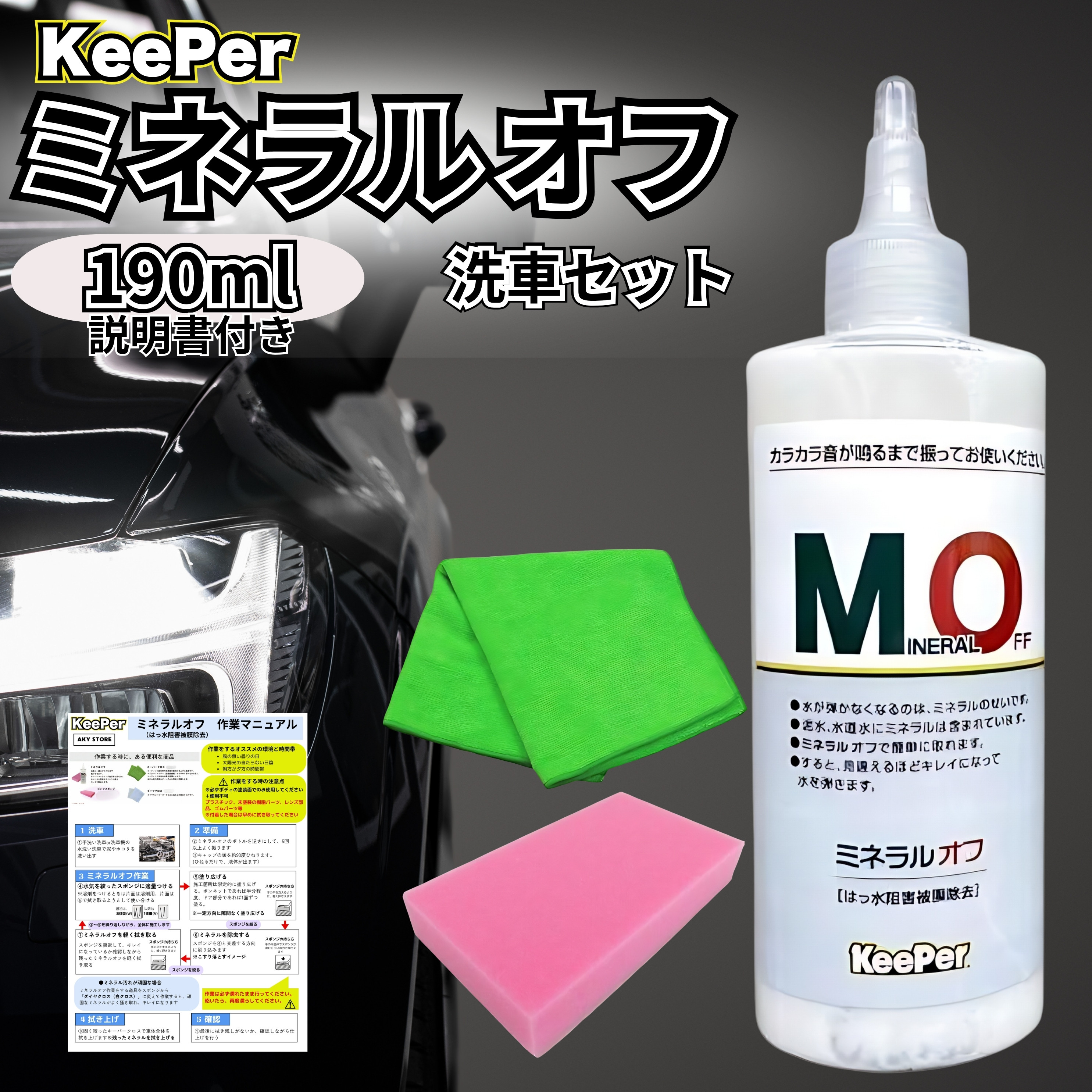 KeePer技研 キーパー ミネラルオフ 190ml 洗車 スポンジ 車 水垢