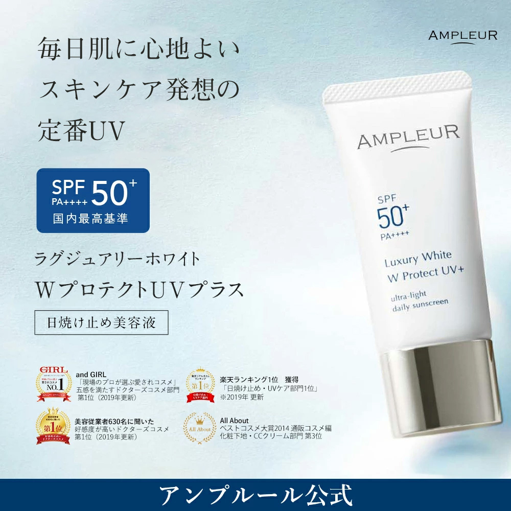 AMPLEUR（アンプルール） 日焼け止め UV美容液 ラグジュアリーホワイト