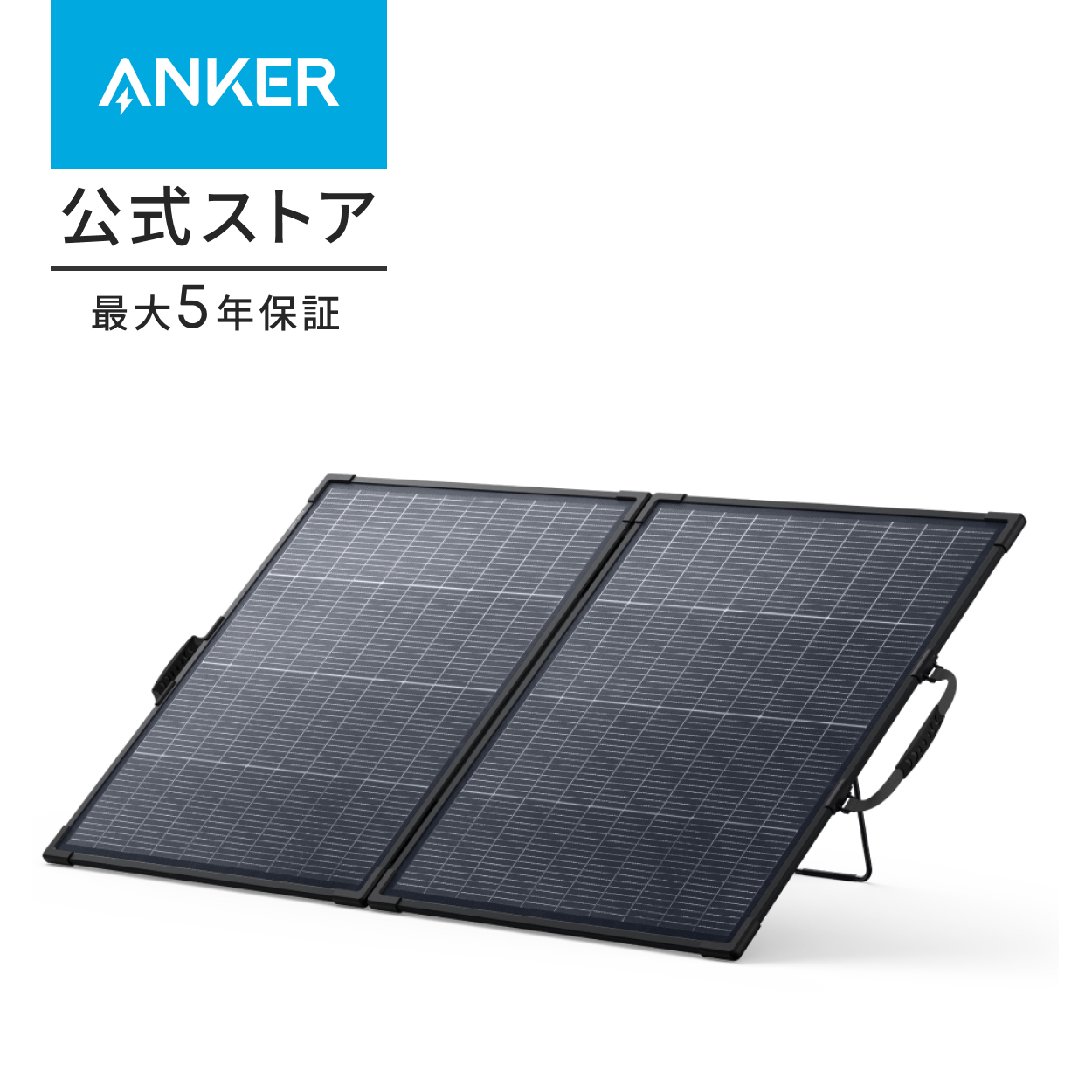 ポータブル電源 ソーラーパネル anker」の人気商品一覧 | 安い商品を