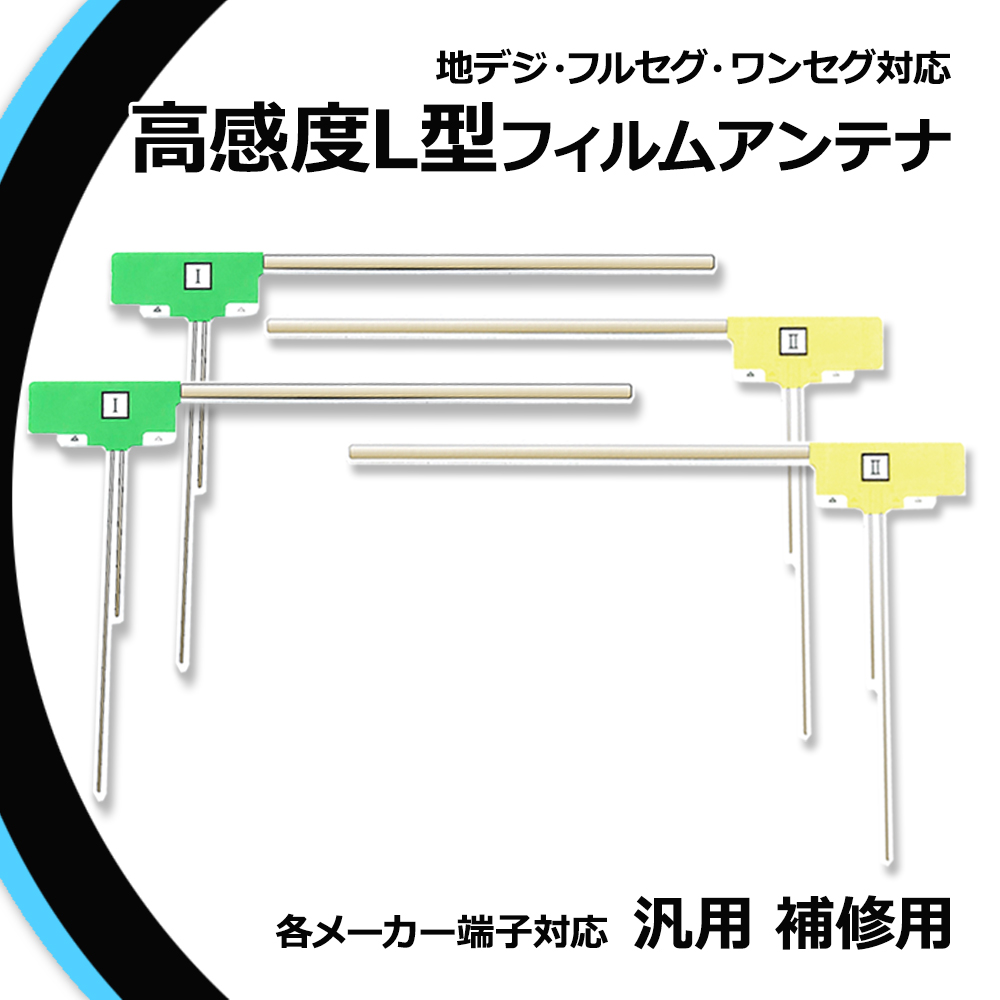 clarion（クラリオン） 高感度 L型 フィルムアンテナ AVナビ NX710