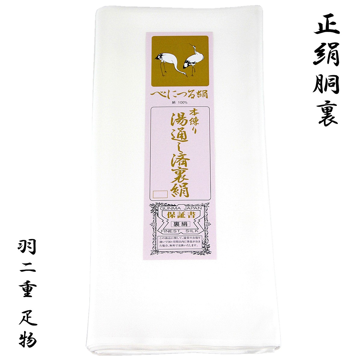 胴裏 正絹 べにつる絹 3枚分 疋物 羽二重 絹100% : あおい 正直問屋