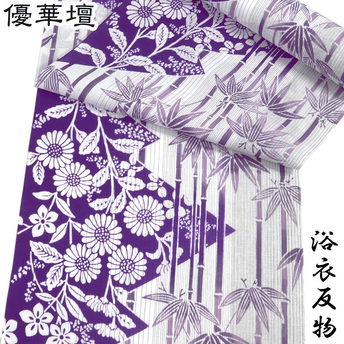優華壇 浴衣反物 レディース -287- 白 紫/竹切りばみ 東京本染め 注染