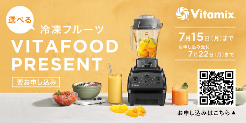 Vitamix（バイタミックス） ミキサー 人気 綺麗 可愛い おしゃれ 大
