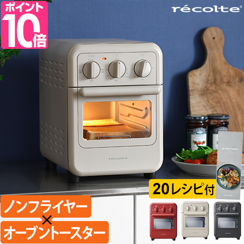 recolte（レコルト） 3大特典 オーブントースター エアーオーブン