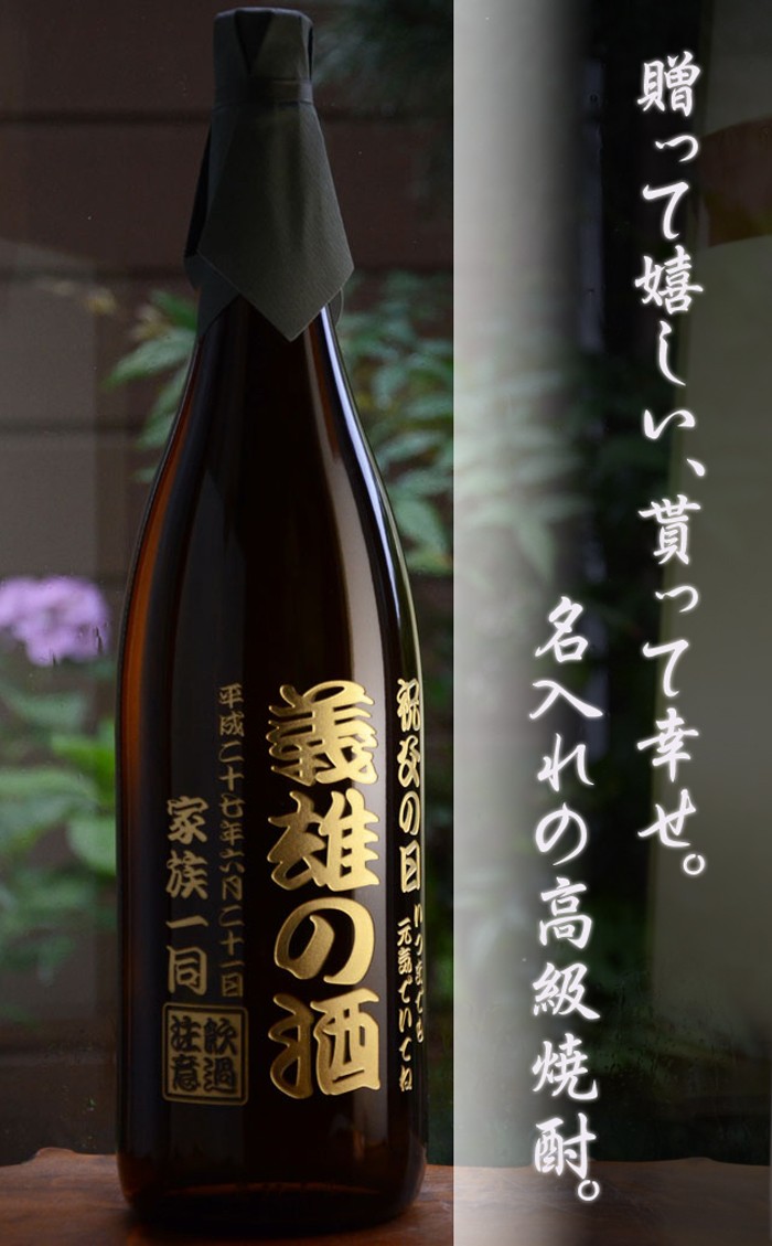 森伊蔵 退職 還暦祝い プレゼント 名入れ 2026 焼酎 1800ml 25度