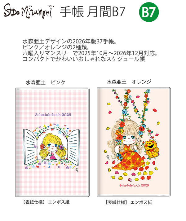 送料無料】サンスター文具 手帳 月間B7 水森亜土 2026 ピンク S2959232