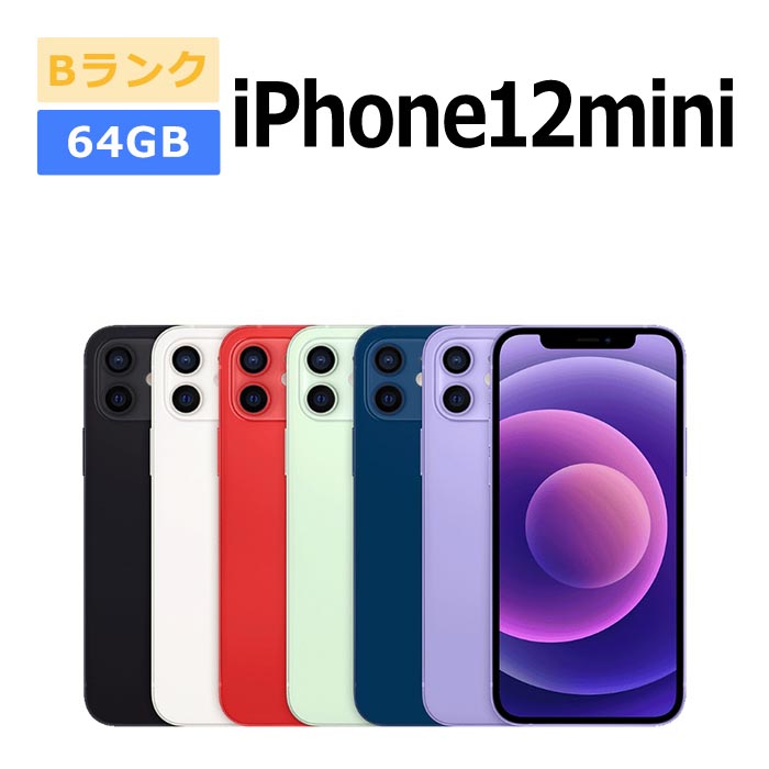 iPhone 12 mini 中古 iPhone12 64GB SIMフリー 本体 Bランク スマホ