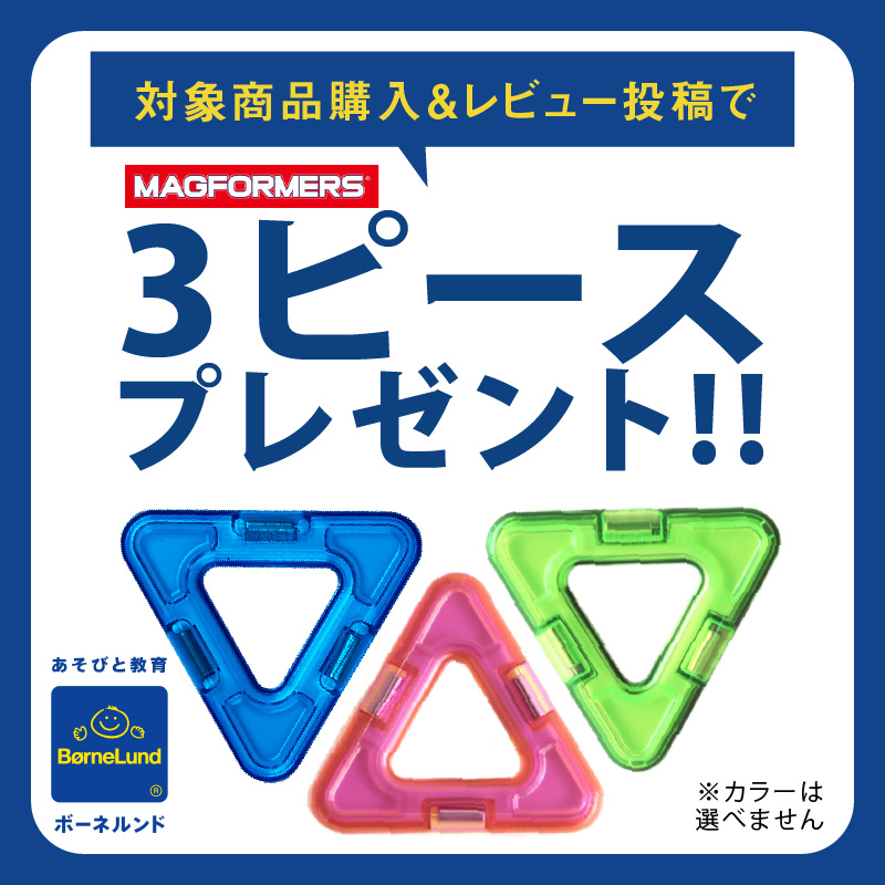 MAGFORMERS レビューで3ピースプレゼント ボーネルンド マグフォーマー