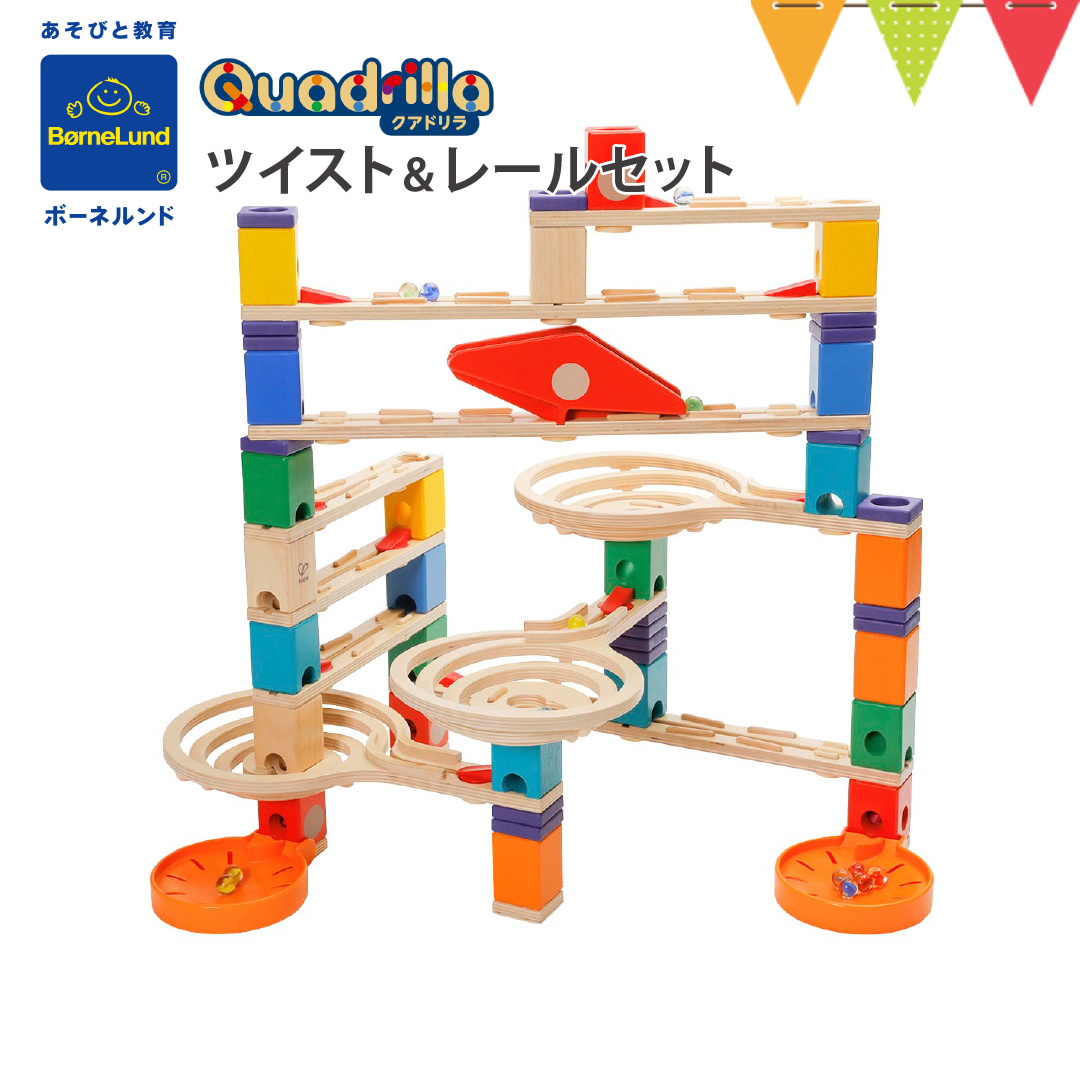 ボーネルンド（Bornelund） クアドリラ ツイスト＆レールセット｜ 木の