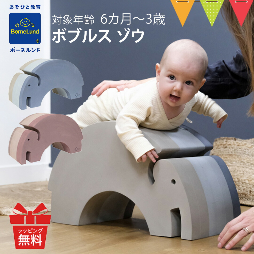 bObles（ボブルス） ボーネルンド ゾウ｜おもちゃ 室内あそび からだ