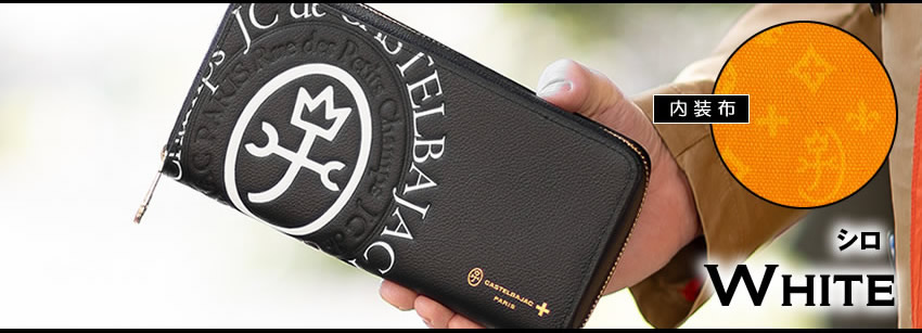 CASTELBAJAC（カステルバジャック） 【ロワール限定色有】 財布 長財布