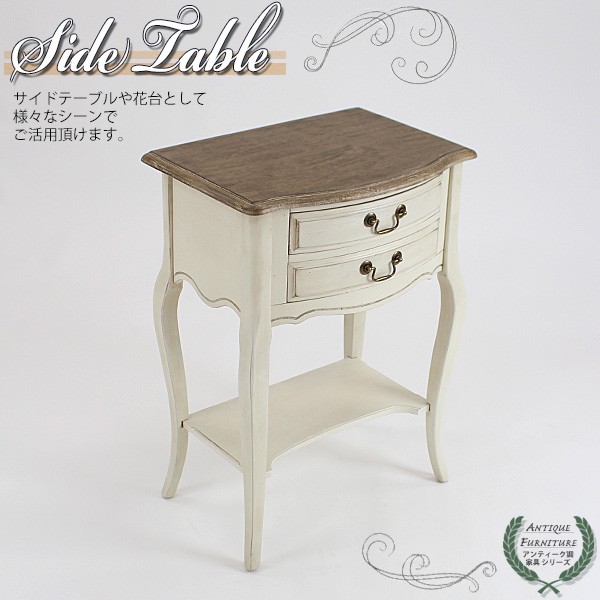アンティーク調 サイドテーブル ホワイト 花台 2段 二段 引出し