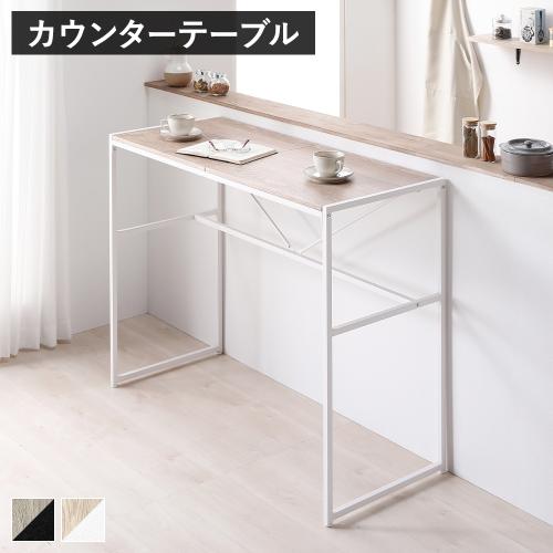 RASIK（ラシク） カウンターテーブル 単品 幅110cm スチール ハイ