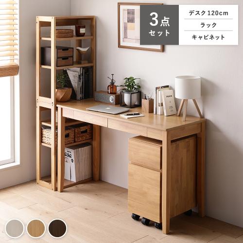 RASIK（ラシク） 〔旧仕様〕 天然木 デスクシリーズ 3点セット デスク