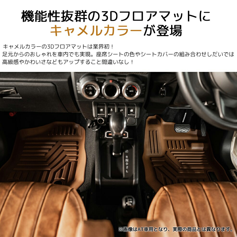 MT専用・キャメル］ジムニー3DフロアマットJB64/JB74｜新型ジムニー3D