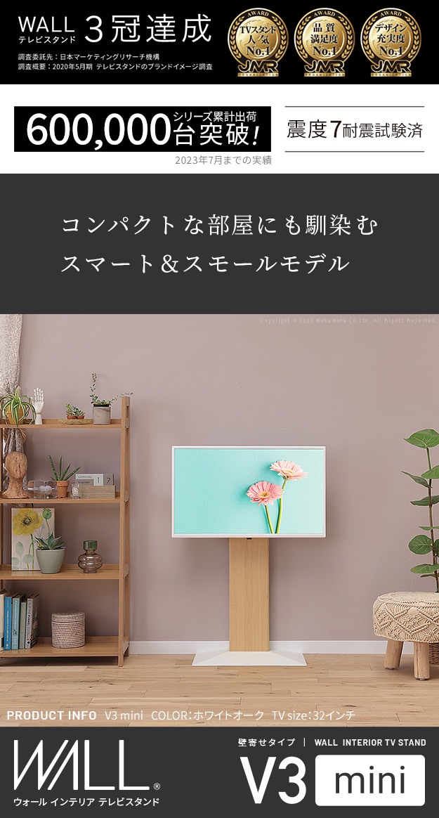 スマート＆スモールモデル 壁寄せ テレビスタンド WALL V3 mini
