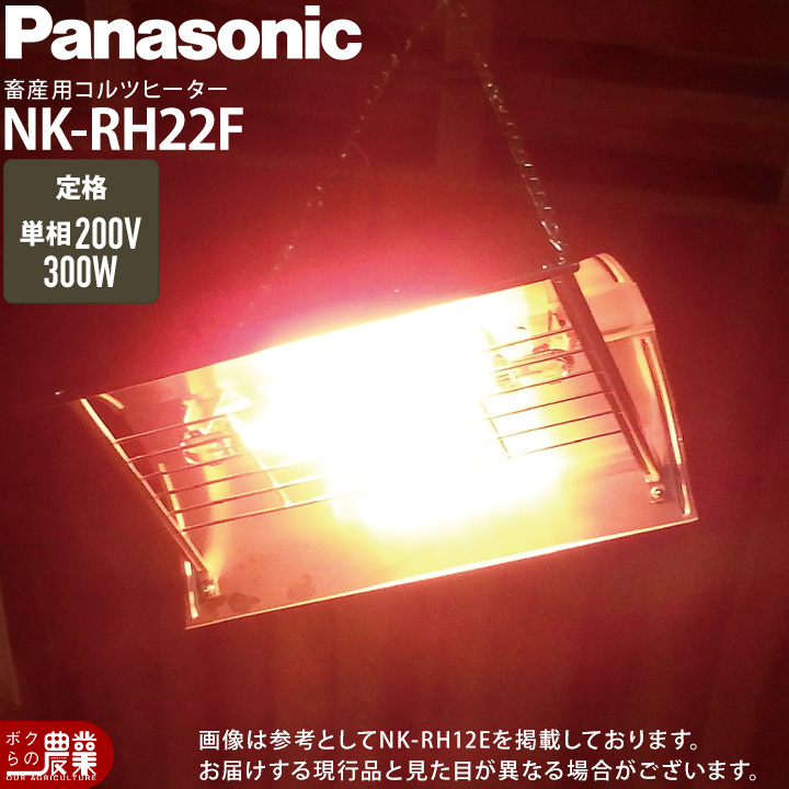 Panasonic（パナソニック） 10台セット コルツヒーター NK-RH12F