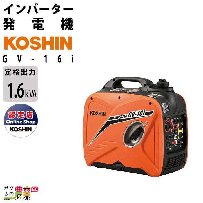 工進（KOSHIN） インバーター発電機 GV-16i 1600W 1.6kVA インバータ