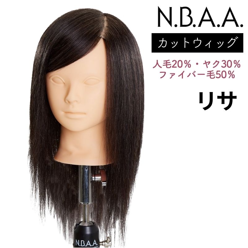 NBAA 練習用 カットウィッグ リサ NB-WLC02 美容師 マネキンヘッド 人