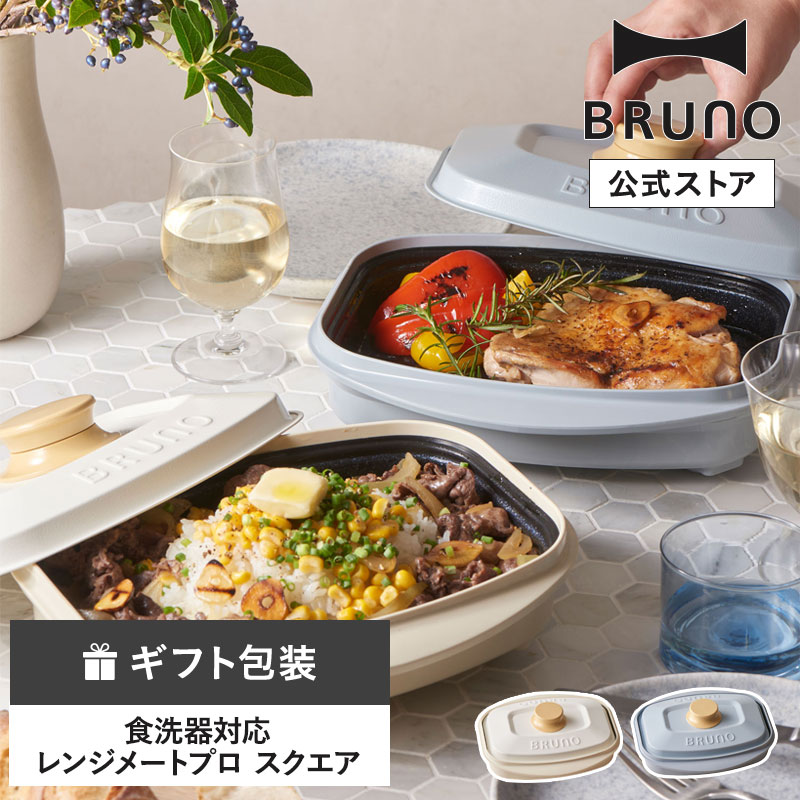 BRUNO（ブルーノ） レンジメートプロ スクエア by BRUNO レンジメイト