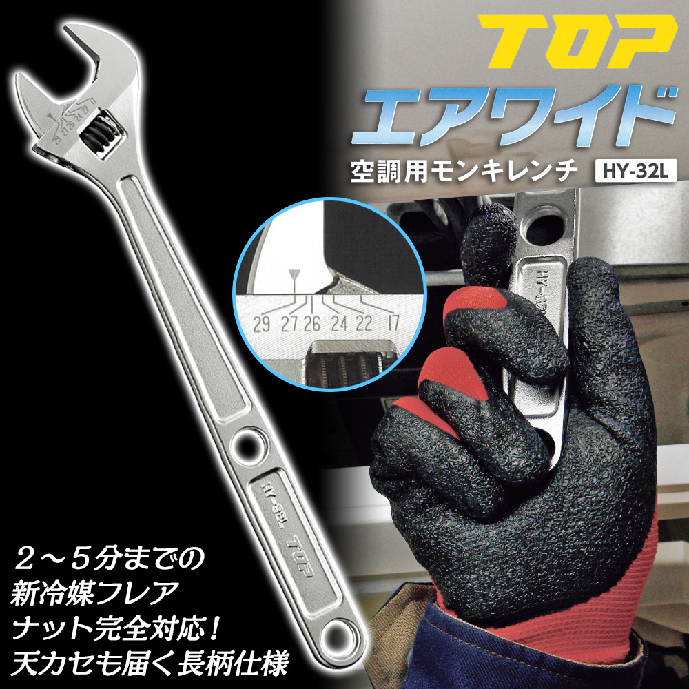 トップ工業 空調用モンキーレンチ エアワイド 新冷媒規格 300mm 口開き