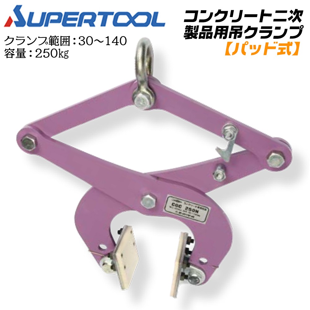 SUPER TOOL スーパーツール カム式 コンクリート二次製品用吊クランプ