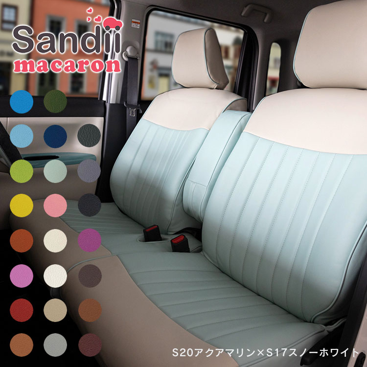 Sandii（サンディ） ミラココア シートカバー 全席セット マカロン