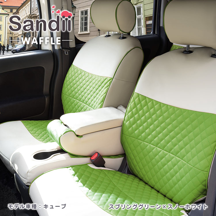 Sandii（サンディ） ハスラー シートカバー 全席セット ワッフル