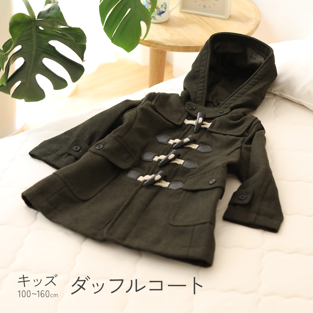 アウトレット ダッフルコート キッズタイプ 100cm 〜 160cm キッズ