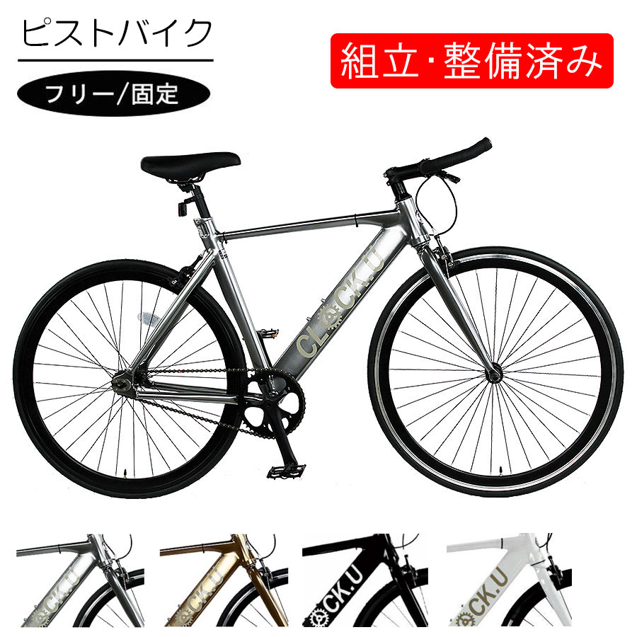 自転車 【完全組立】 ピストバイク 通勤 通学 700C クロスバイク