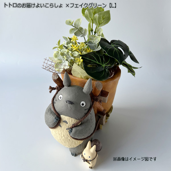 スタジオジブリ となりのトトロ プランターカバー＆フェイクグリーン