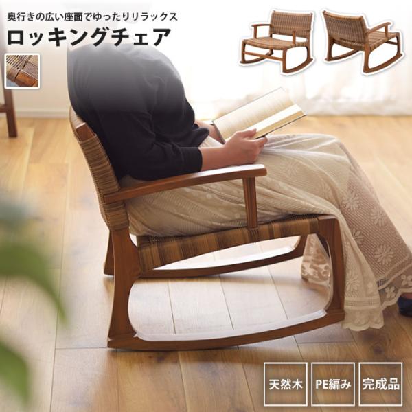 ロッキングチェア おしゃれ ローチェア 肘掛け付き NRS-539 ロッキング