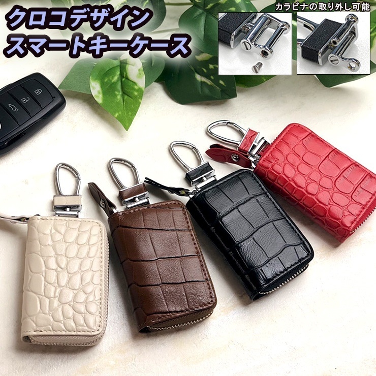 AWESOME（オーサム） クロコデザイン スマートキーケース 全4色