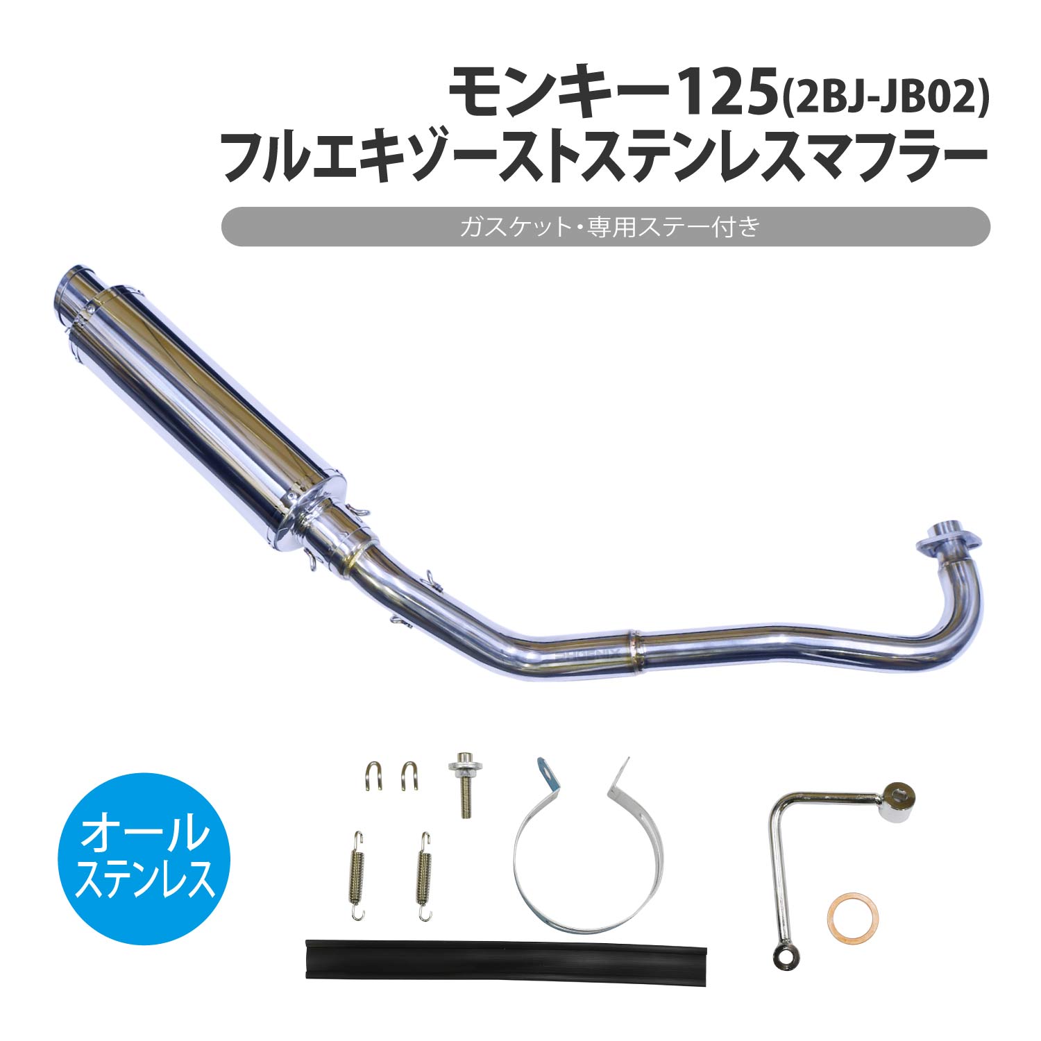 CKカスタム モンキー125 フルエキゾースト ステンレス マフラー ステー