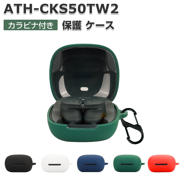 audio-technica SOLID BASS ATH-CKS50TW2 ケース 耐衝撃 シリコン素材