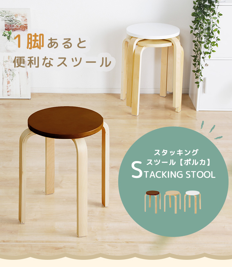 スタッキング スツール 木製 チェア 椅子 コンパクト シンプル
