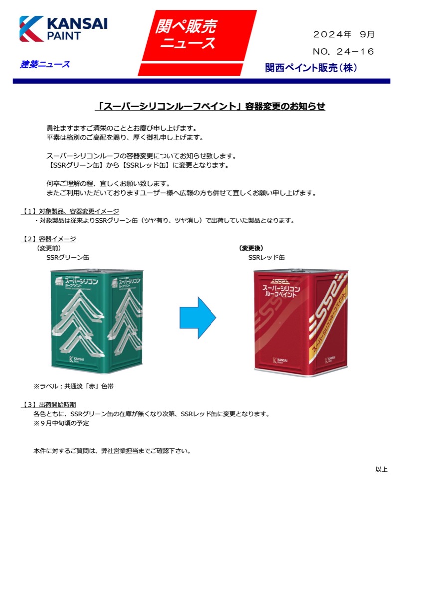 関西ペイント ALESCO関西ペイント スーパーシリコンルーフペイント